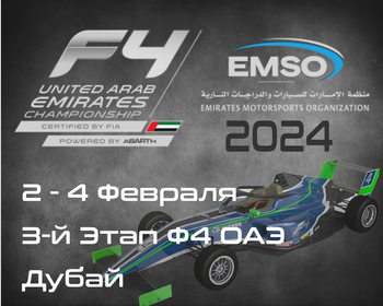 3-й Этап Формулы 4, Дубай 2024. (Formula 4 UAE 2024, Dubai Autodrome) 2-4 Февраля
